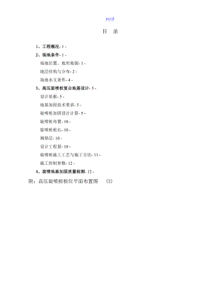 高压旋喷桩复合地基方案设计第二版.doc