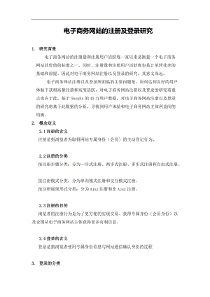 电子商务网站的注册及登录探讨.docx