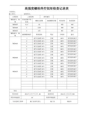 高强度螺栓终拧扭矩检查记录簿表_自动保存地.doc