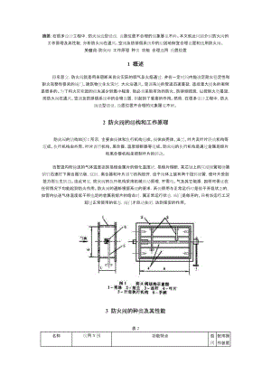 防火阀在设计工程中的合理使用.doc