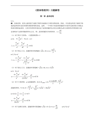 黄昆版固体物理学课后问题详解解析汇报问题详解.doc