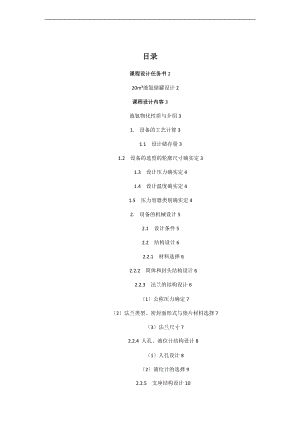20立方米液氨储罐设计说明书.doc