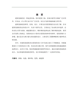 建筑卷扬机执行机构方案及总体设计王晓慧.docx