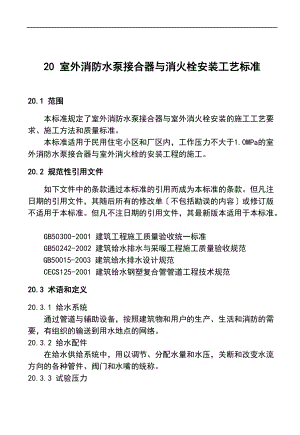 20.室外消防水泵接合器及室外消火栓安装实用工艺实用标准.doc