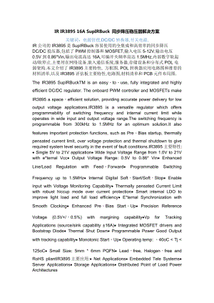 IRIR389516ASupIRBuck同步降压稳压器解决方案.docx