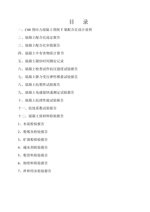 1C60高性能混凝土配合比设计书.doc