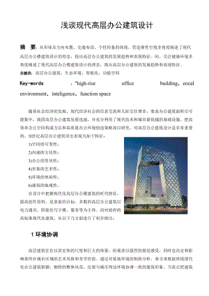 浅谈现代高层办公建筑设计.docx