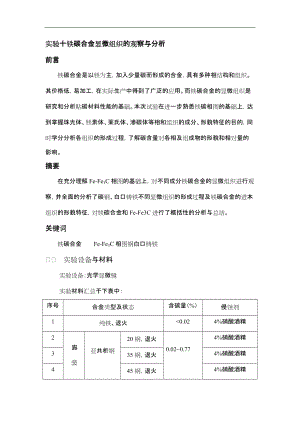 实验十铁碳合金显微组织的观察与分析.docx