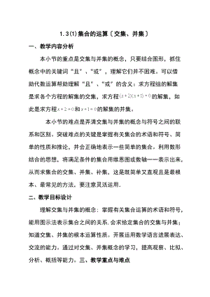 1.31集合的运算交集并集解读汇报.doc