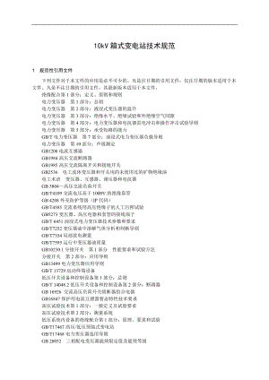 10kV箱式变电站技术规范.docx