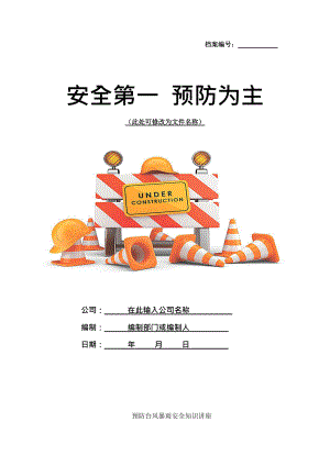 预防台风暴雨安全知识讲座.docx