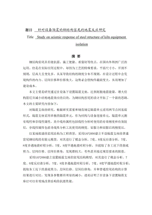 针对设备隔震的钢结构窑尾的地震反应研究.docx