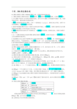 生物化学与分子生物学提纲人卫版第8版下.docx