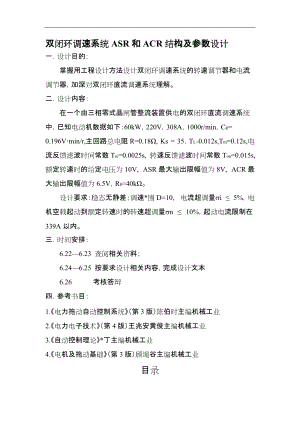 双闭环调速系统ASR和ACR结构及参数设计.docx