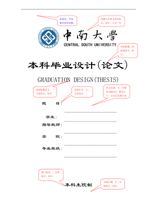 中南大学本科生毕业论文设计实用模板.doc