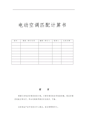 电动空调匹配计算书.docx