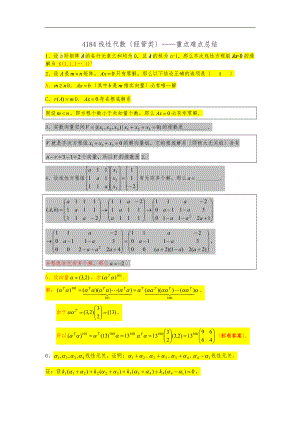 线性代数经管类重点难点总结.docx
