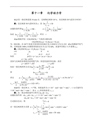 齐齐哈尔大学物理化学考试参考动力学习题.doc