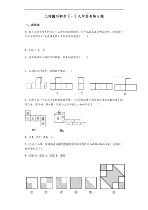 初一数学几何图形初步一几何图形练习题集.doc