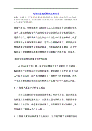 对智能建筑系统集成的探讨.docx