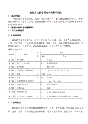 集团碳钢冷轧板卷固定物料编码规则新1.docx