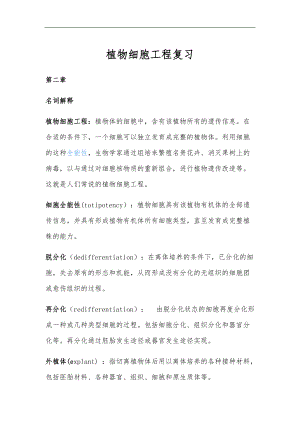 植物细胞工程复习.docx