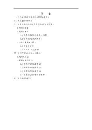油田供应处物资总库新址规划方案.docx