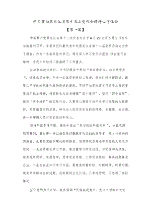 2022学习贯彻黑龙江省第十三次党代会精神心得体会3篇.docx