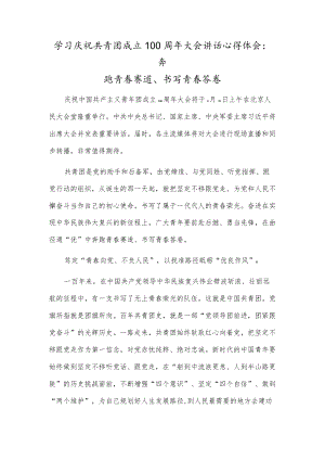 学习庆祝共青团成立100周大会讲话心得体会：奔跑青春赛道、书写青春答卷.docx