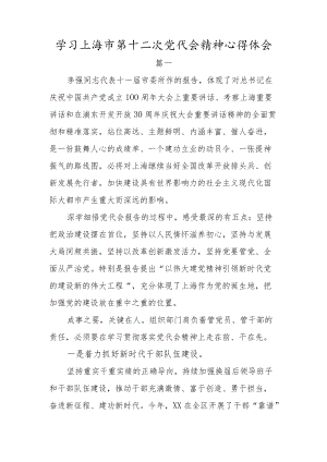 学习上海市第十二次党代会精神心得体会三篇.docx