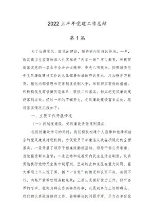 2022机关党支部上半党建工作总结5篇.docx
