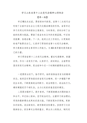 【六篇】学习山东省第十二次党代会精神心得体会.docx