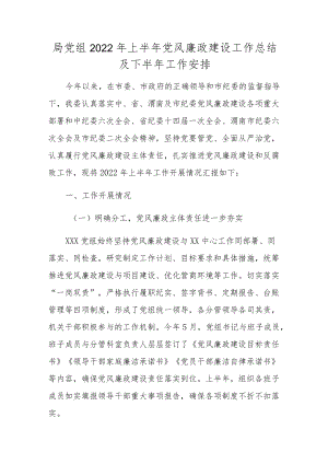 局党组2022上半党风廉政建设工作总结及下半工作安排.docx