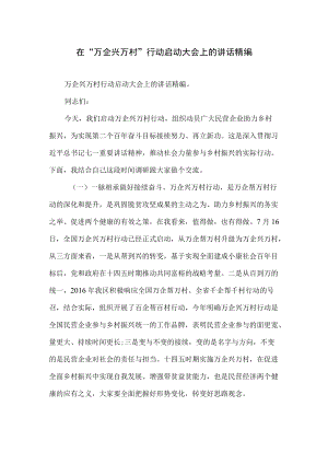 在“万企兴万村”行动启动大会上的讲话精编.docx