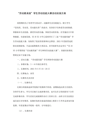 “劳动最美丽”学生劳动技能大赛活动实施方案.docx