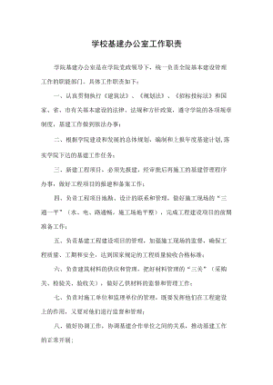 学校基建办公室工作职责.docx
