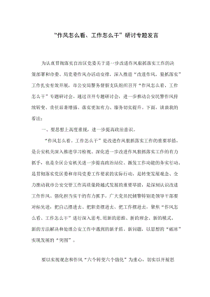 “作风怎么看、工作怎么干”研讨专题发言3篇.docx
