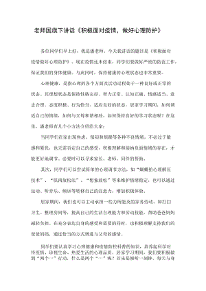 老师线上国旗下讲话《积极面对疫情做好心理防护》.docx