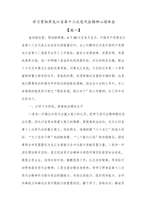 贯彻学习黑龙江省第十三次党代会精神心得体会（共三篇）.docx