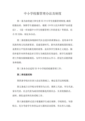 中小学校服选用管理办法及制度.docx