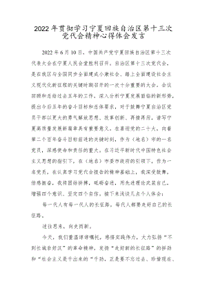 2022学习贯彻宁夏回族自治区第十三次党代会精神专题发言材料【四篇】.docx