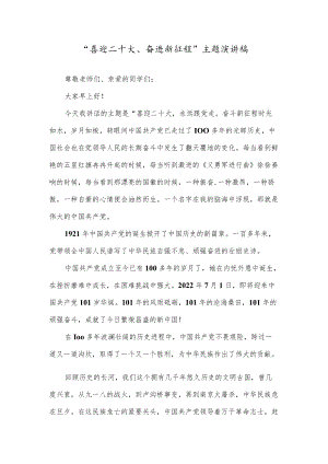 “喜迎二十大、永远跟党走、奋进新征程”主题活动精选演讲稿3篇.docx