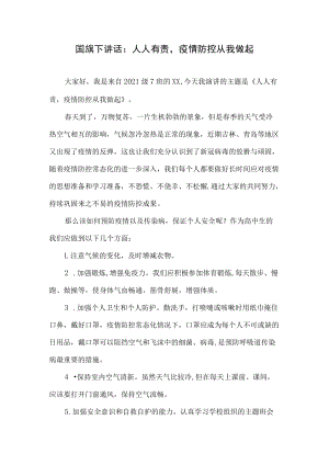 国旗下讲话：人人有责疫情防控从我做起.docx