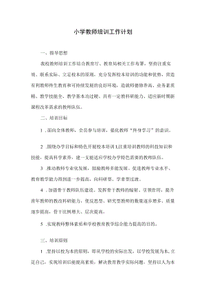 小学教师培训工作计划.docx