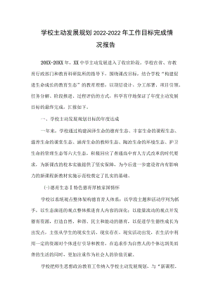 学校主动发展规划2021-2022工作目标完成情况报告.docx