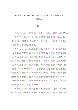 “迎盛会、铸忠诚、强担当、创业绩”主题实践活动心得体会五篇.docx