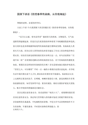 国旗下讲话《防控春季传染病从你我做起》.docx