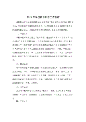 2021学校校本研修工作总结.docx