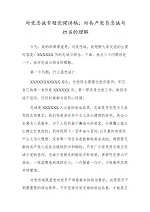对党忠诚专题党课讲稿：对共产党员忠诚与担当的理解.docx