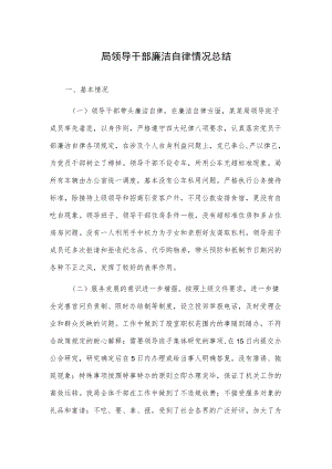 局领导干部廉洁自律情况总结.docx